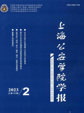 上海公安学院学报期刊